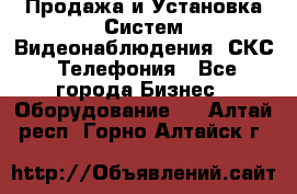 Продажа и Установка Систем Видеонаблюдения, СКС, Телефония - Все города Бизнес » Оборудование   . Алтай респ.,Горно-Алтайск г.